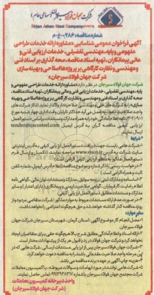 آگهی فراخوان عمومی شناسایی «مشاوره ارائه خدمات طراحی مفهومی و پایه مهندسی تفضیلی