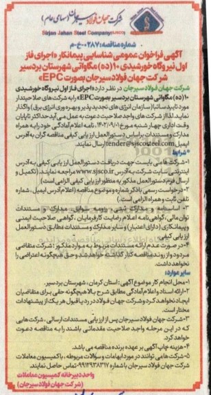آگهی فراخوان عمومی شناسایی پیمانکار « اجرای فاز اول نیروگاه خورشیدی ۱۰ (ده) مگاواتی