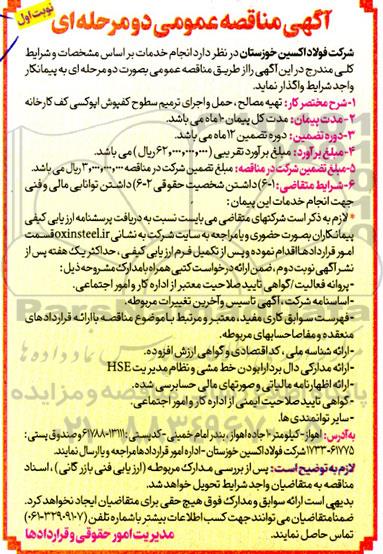 مناقصه تهیه مصالح ، حمل و اجرای ترمیم سطوح کفپوش اپوکسی کف کارخانه 