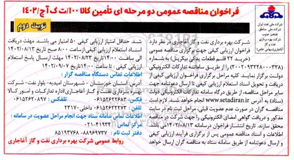 مناقصه خرید 22 قلم قطعات یدکی بیکرپنل - نوبت دوم 