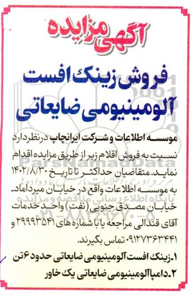مزایده فروش زینک افست آلومینیومی ضایعاتی
