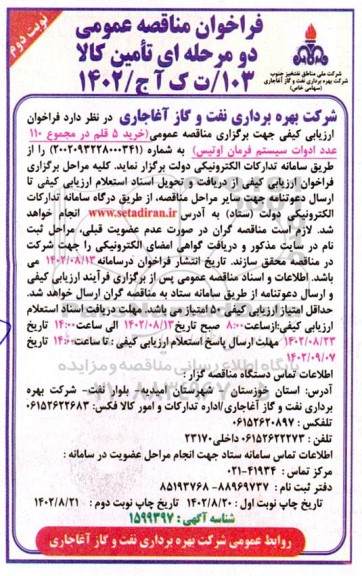 مناقصه عمومی خرید 5 قلم در مجموع 110 عدد ادوات سیستم فرمان اوتیس - نوبت دوم 