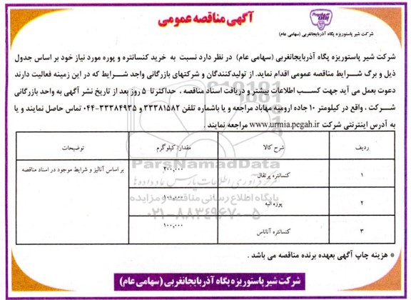 مناقصه عمومی خرید کنسانتره و پوره 