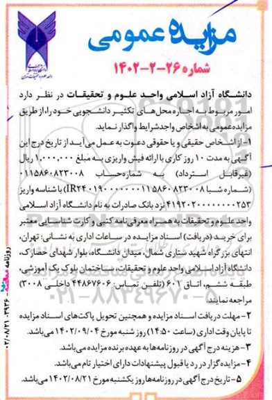 مزایده امور مربوط به اجاره محل های تکثیر دانشجویی