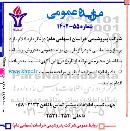 مزایده فروش اقلام مازاد بر نیاز و ضایعاتی