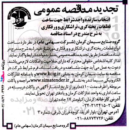 تجدید مناقصه انتخاب سازنده جهت ساخت قطعات ریخته گری...
