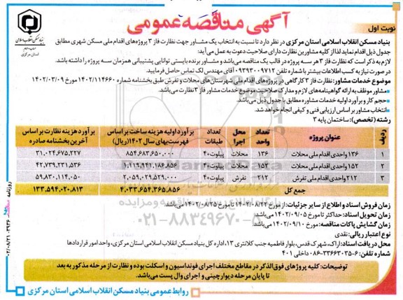 مناقصه  انتخاب مشاور جهت نظارت فاز 3 پروژه های اقدام ملی مسکن شهری