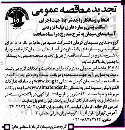 تجدید مناقصه انتخاب پیمانکار جهت اجرای اسکلت بتنی و سازه فلزی قیف افزودنی...