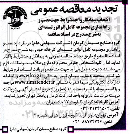 تجدید مناقصه انتخاب پیمانکار جهت نصب و راه اندازی مجموعه کامل الواتور تسمه ای