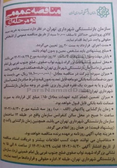 مناقصه خرید سبد کالای پروتئینی حداکثر تا سقف 10.000 سبد