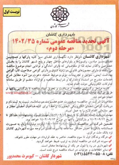 تجدید مناقصه نگهداری فضای سبز کلیه پارکها و همچنین فضای سبز میادین، رفیوژها و بلوارها- مرحله دوم
