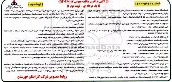 مناقصه تعمیرات و بازسازی شبکه و انشعابات شهرستان های مسجد سلیمان، لالی، گتوند و شوشتر- نوبت دوم