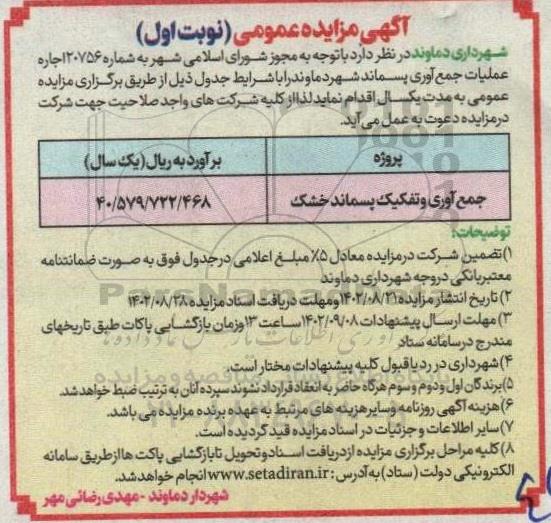 مزایده اجاره عملیات جمع آوری پسماند