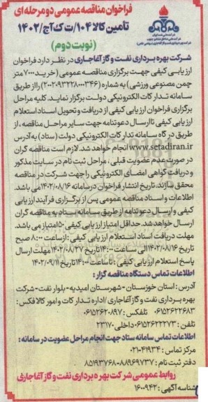 مناقصه خرید 7000 متر چمن  مصنوعی ورزشی -نوبت دوم