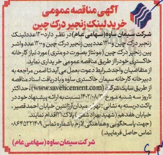 مناقصه خرید لینک زنجیر درک چین 