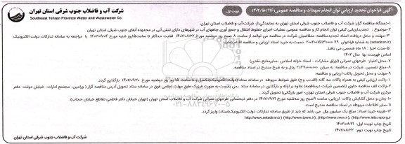 تجدید فراخوان ارزیابی کیفی و مناقصه عمومی احداث خطوط انتقال برق چاه های ...