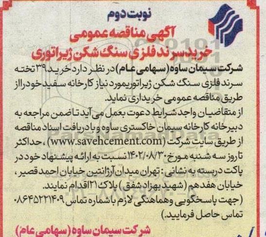 مناقصه خرید سرند فلزی سنگ شکن ژیراتوری- نوبت دوم 