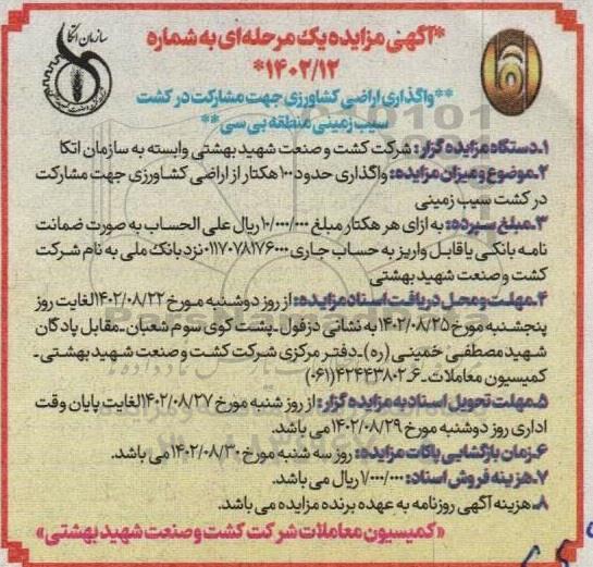 مزایده واگذاری اراضی کشاورزی جهت مشارکت در کشت سیب زمینی