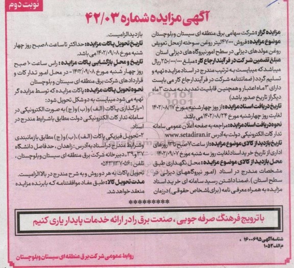 مزایده فروش 47000 لیتر روغن سوخته از محل تعویض روغن مولدهای دیزلی ـ نوبت دوم