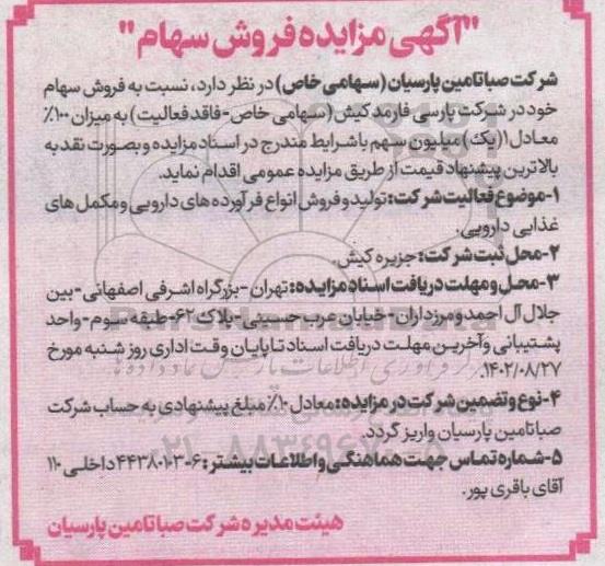 مزایده فروش سهام