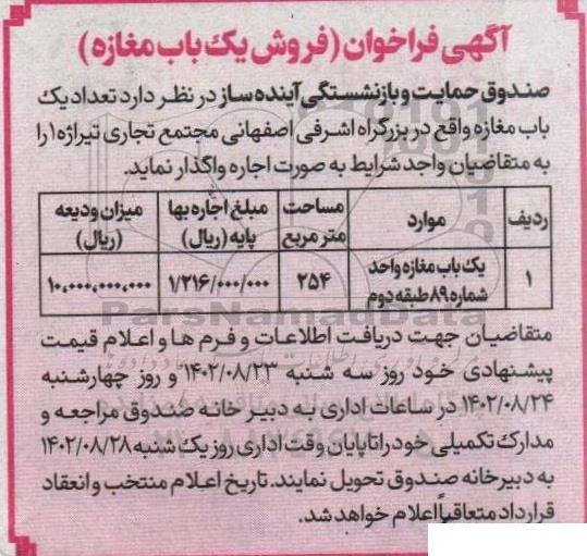 فراخوان (فروش یک باب مغازه)