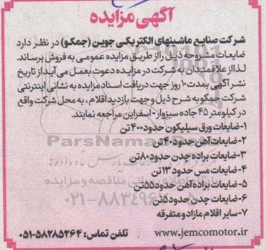 مزایده فروش ضایعات