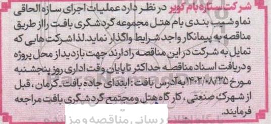مناقصه عملیات اجرای سازه الحاقی نما و شیب بندی بام هتل مجموعه گردشگری