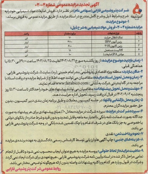 تجدید مزایده فروش ضایعات مواد شیمیایی 