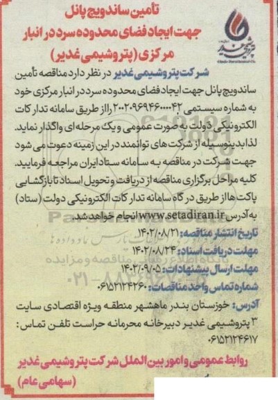 مناقصه تامین ساندویچ پانل جهت ایجاد فضای محدوده سرد در انبار ...