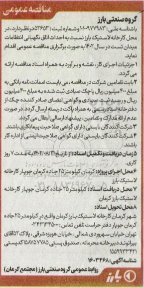 مناقصه احداث اتاق نگهبانی انتظامات میدان تست در سال 1402 