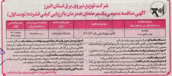 مناقصه تامین نیروی انسانی سال 1402- 1403