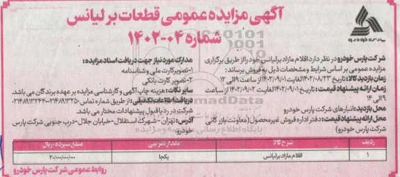 مزایده فروش اقلام مازاد برلیانس