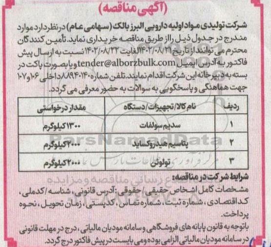 مناقصه خرید سدیم سولفات، پتاسیم هیدروکسید و تولوئن