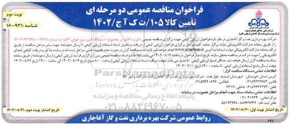 مناقصه عمومی خرید 1 قلم در مجموع 1 دستگاه کمپرسور هوای 21 بار ​​​​​​​نوبت دوم 