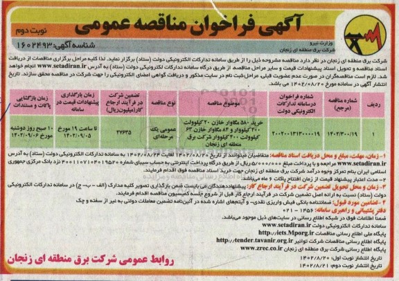 فراخوان مناقصه خرید 580 مگاوار خازن 20 کیلوولت... نوبت دوم 