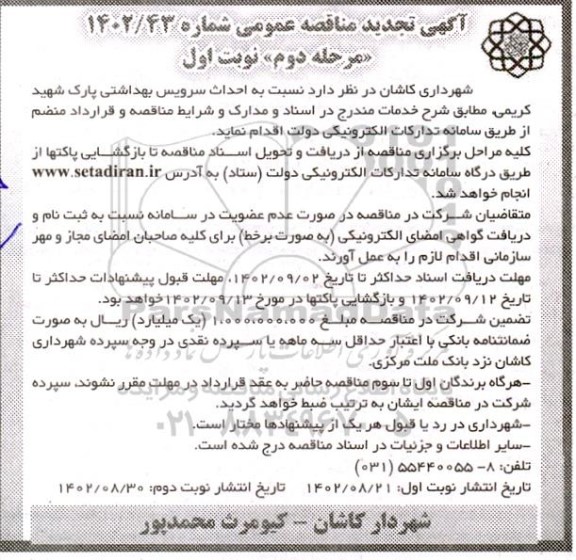 تجدید مناقصه احداث سرویس بهداشتی پارک  