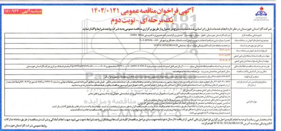 مناقصه تعمیرات و بازسازی شبکه و انشعابات شهرستان های ...- نوبت دوم 