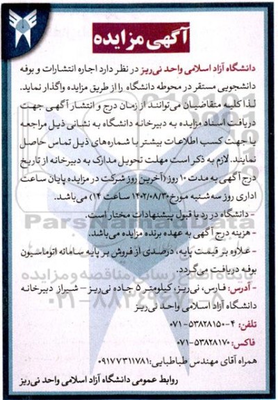 مزایده اجاره انتشارات و بوفه دانشجویی 