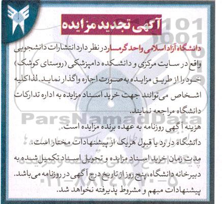تجدید مزایده واگذاری انتشارات دانشجویی