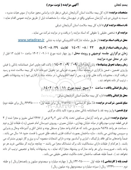 مزایده فروش دو باب آپارتمان مسکونی- نوبت سوم