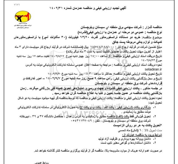 تجدید مناقصه خرید دو دستگاه ترانسفورماتور قدرت  63.20 کیلوولت (30 مگاولت آمپر)