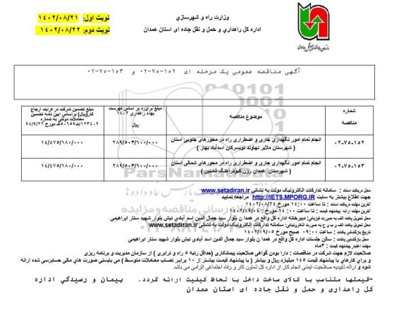 مناقصه انجام تمام امور نگهداری جاری و اضطراری راه در محورهای جنوبی استان ..نوبت دوم
