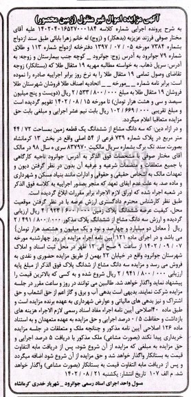 مزایده فروش سه دانگ مشاع از ششدانگ یک قطعه زمین به مساحت 44.72 مترمربع