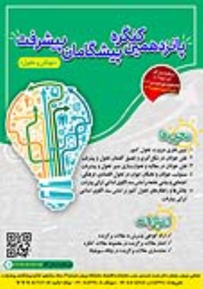 پانزدهمین کنگره پیشگامان پیشرفت