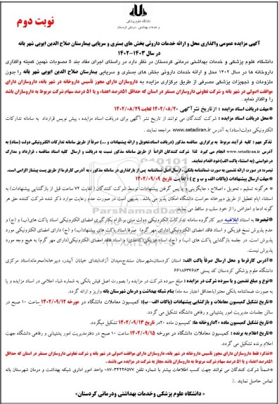 مزایده واگذاری محل و ارائه خدمات دارویی بخش های بستری و سرپایی بیمارستان - نوبت دوم 