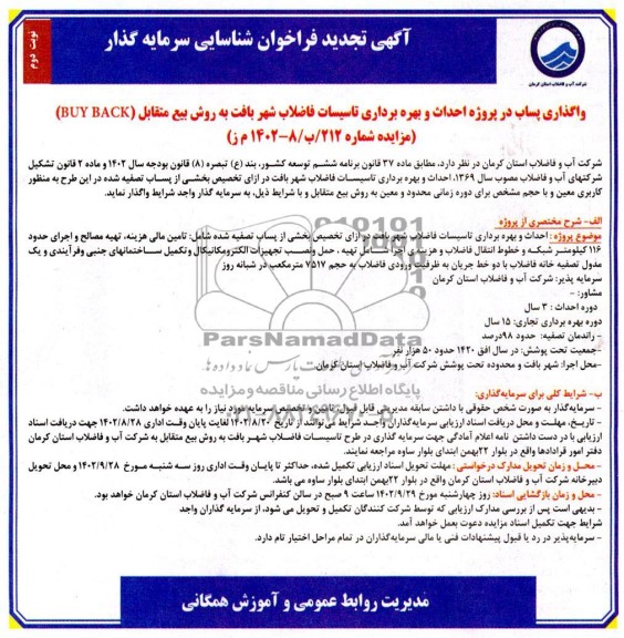تجدید مناقصه و مزایده واگذاری پساب در پروژه احداث و بهره برداری تاسیسات فاضلاب ـ نوبت دوم