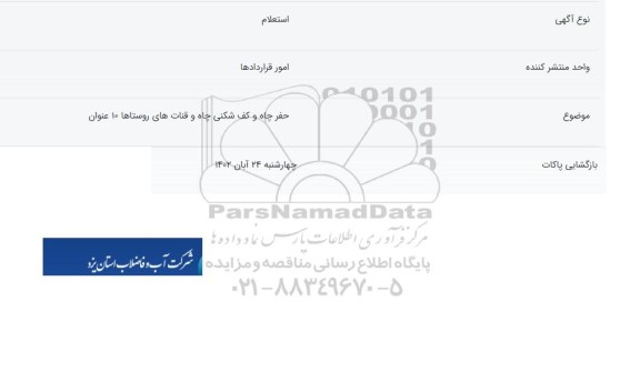 استعلام حفر چاه و کف شکنی چاه و قنات های روستاها