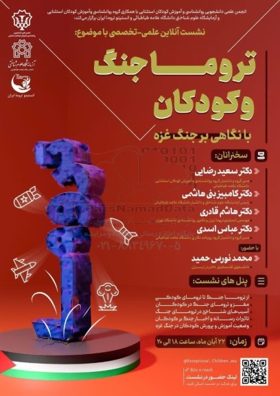 نشست آنلاین علمی - تخصصی با موضوع تروما جنگ و کودکان با نگاهی بر جنگ غزه