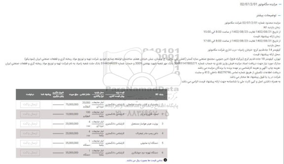 مزایده پلاستیک و کارتن پلاست ضایعاتی....