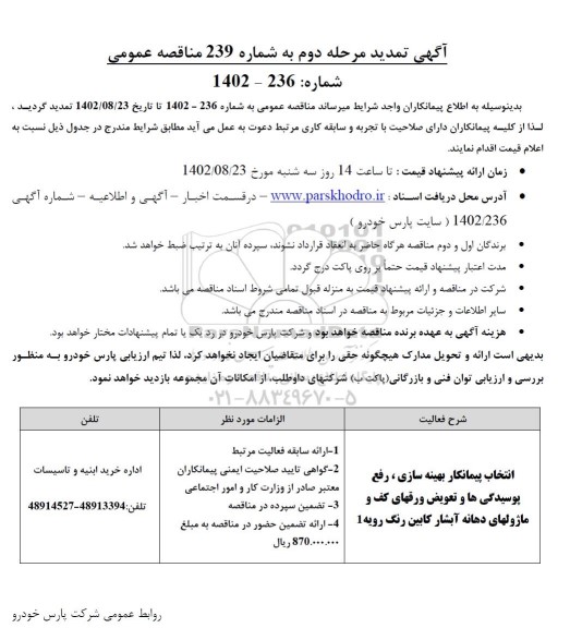 تمدید مرحله دوم مناقصه عمومی انتخاب پیمانکار بهینه سازی، رفع پوسیدگی ها و ...